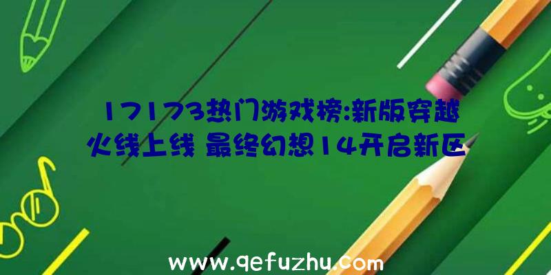 17173热门游戏榜:新版穿越火线上线